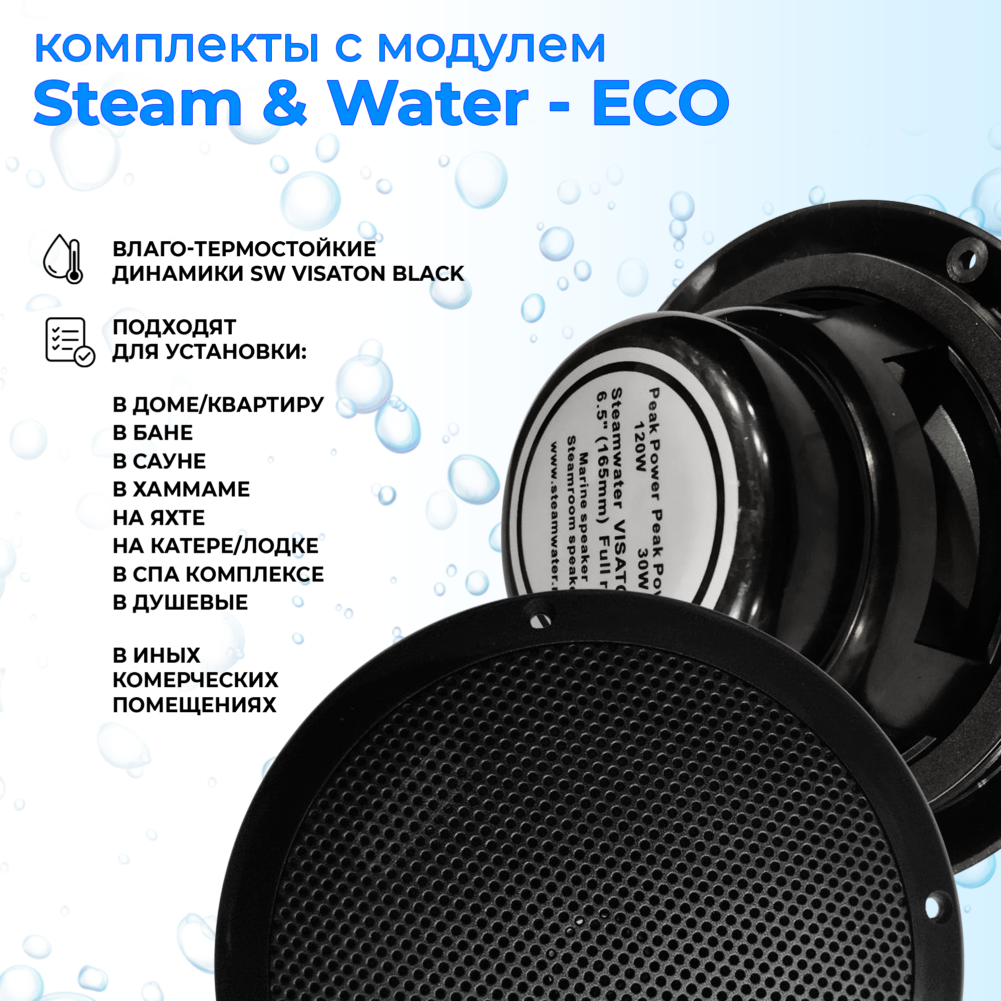 Комплект влагостойкой акустики - SW 33 Black ECO