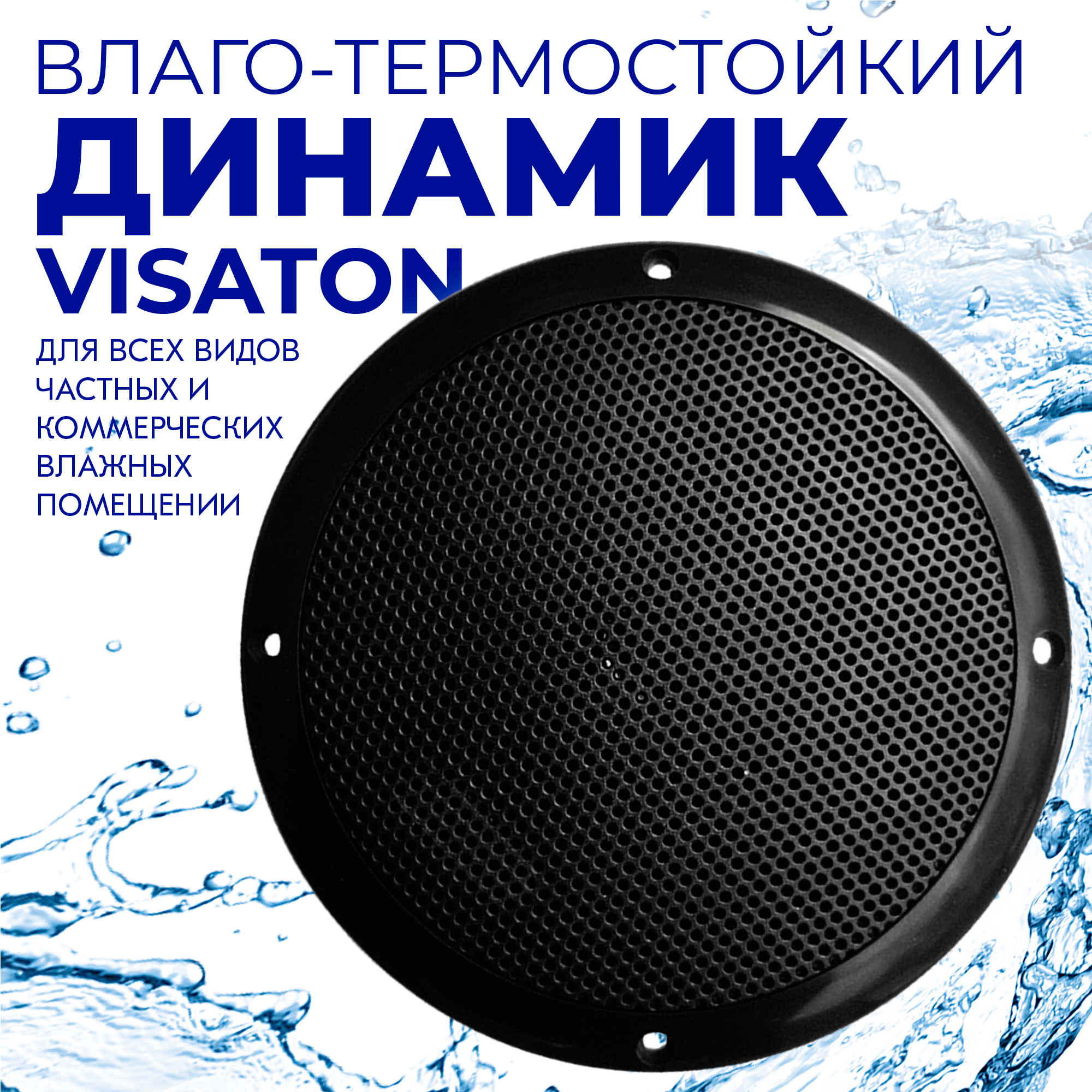 Комплект влагостойкой акустики БАНЯ по-чёрному 2